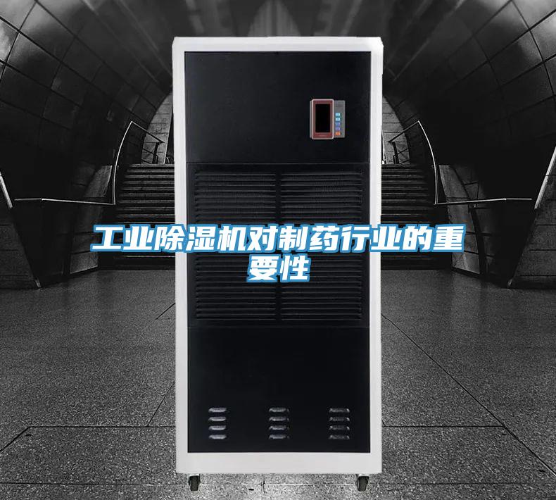 工业抖音成人版下载对制药行业的重要性