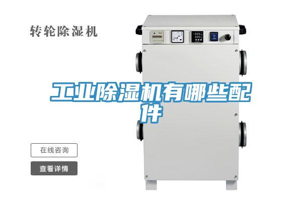 工业抖音成人版下载有哪些配件