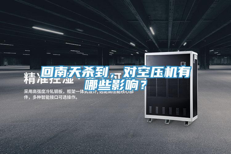 回南天杀到，对空压机有哪些影响？