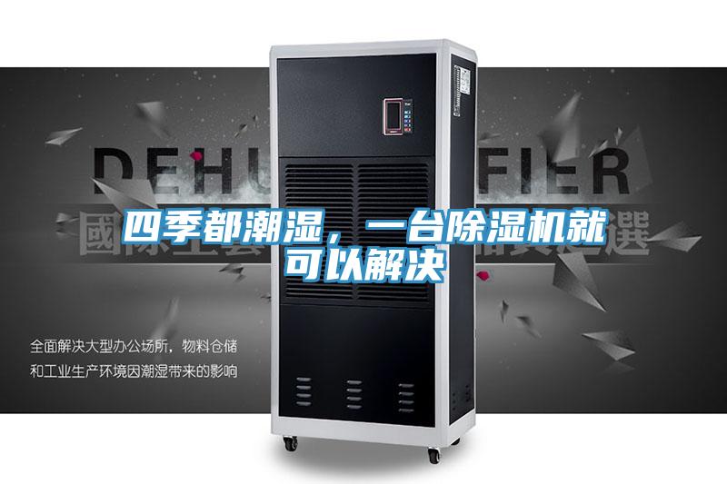 四季都潮湿，一台抖音成人版下载就可以解决