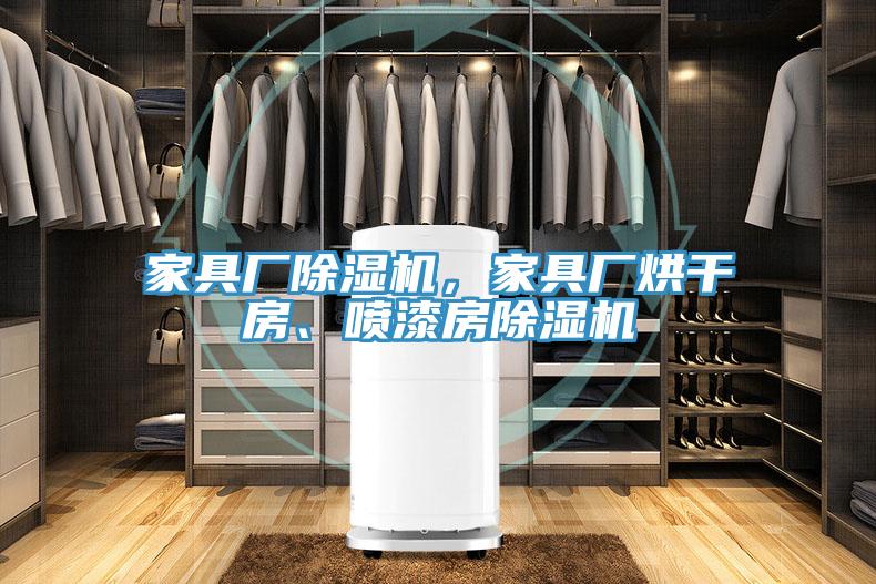 家具厂抖音成人版下载，家具厂烘干房、喷漆房抖音成人版下载