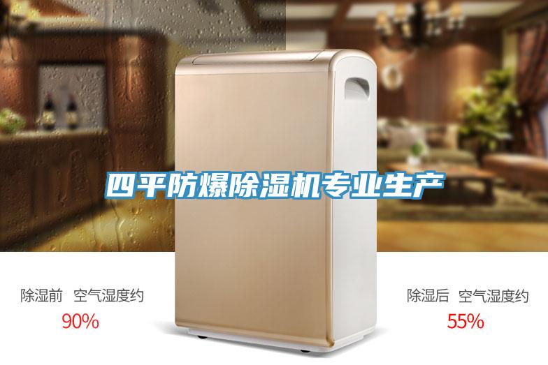 四平防爆抖音成人版下载专业生产