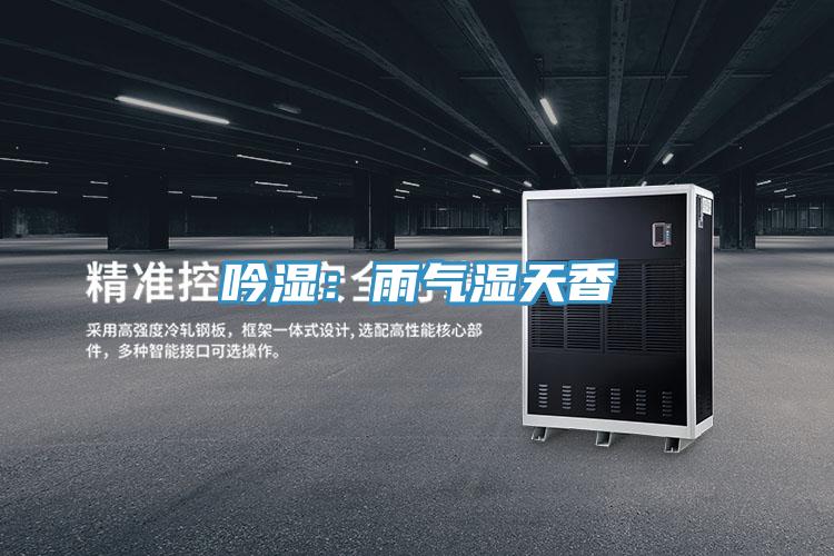 吟湿：雨气湿天香