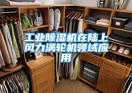 工业抖音成人版下载在陆上风力涡轮机领域应用