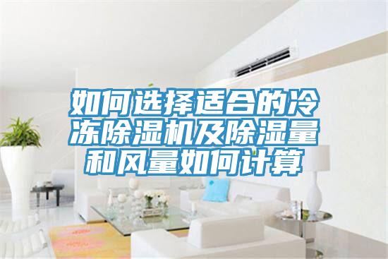 如何选择适合的冷冻抖音成人版下载及除湿量和风量如何计算