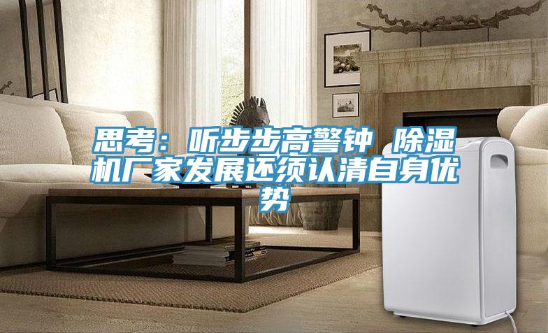 思考：听步步高警钟 抖音成人版下载厂家发展还须认清自身优势