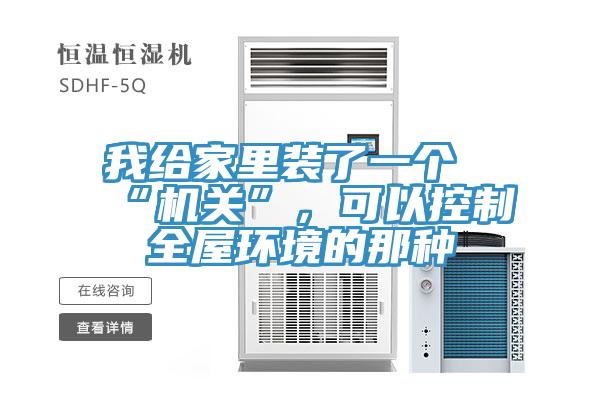 我给家里装了一个“机关”，可以控制全屋环境的那种