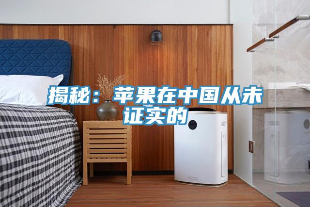 揭秘：苹果在中国从未证实的