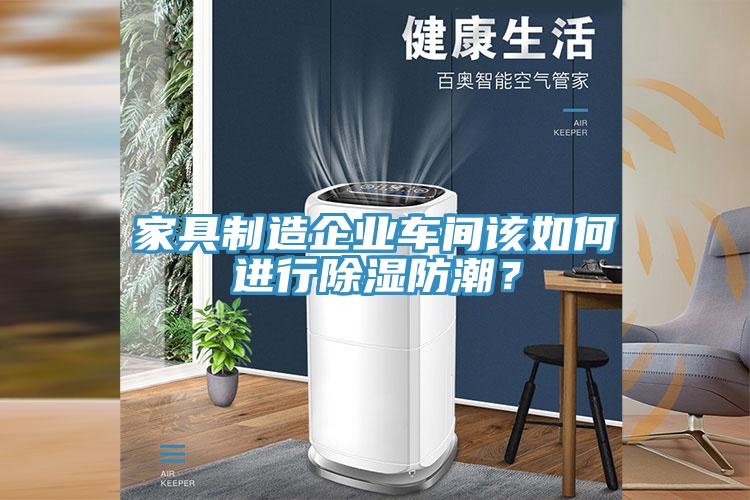 家具制造企业车间该如何进行除湿防潮？