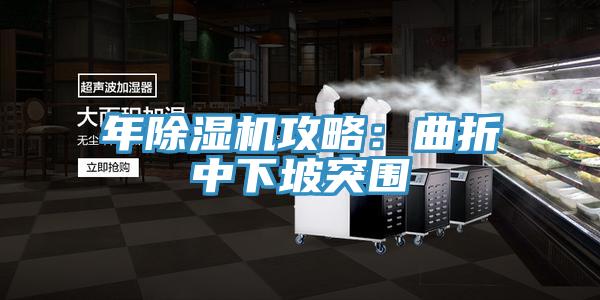 年抖音成人版下载攻略：曲折中下坡突围