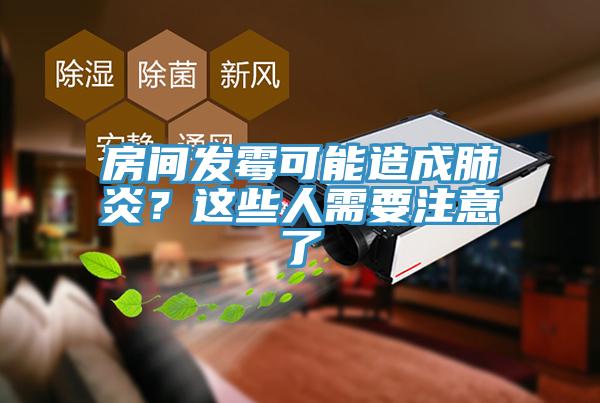 房间发霉可能造成肺炎？这些人需要注意了
