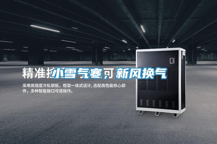 小雪气寒，新风换气