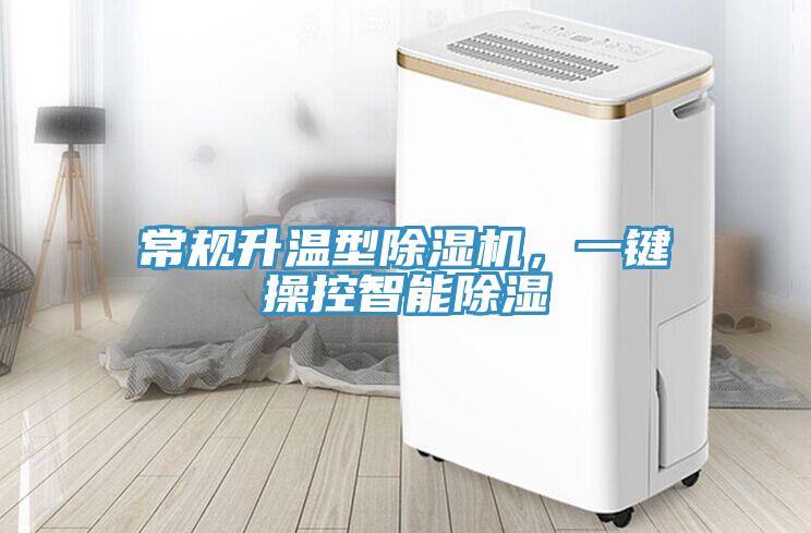 常规升温型抖音成人版下载，一键操控智能除湿