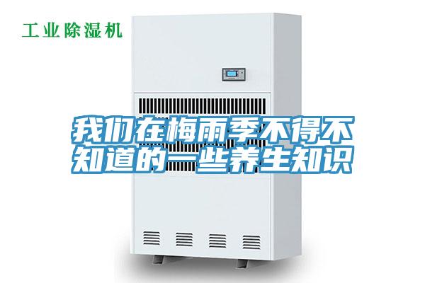 抖音成人版在线观看在梅雨季不得不知道的一些养生知识