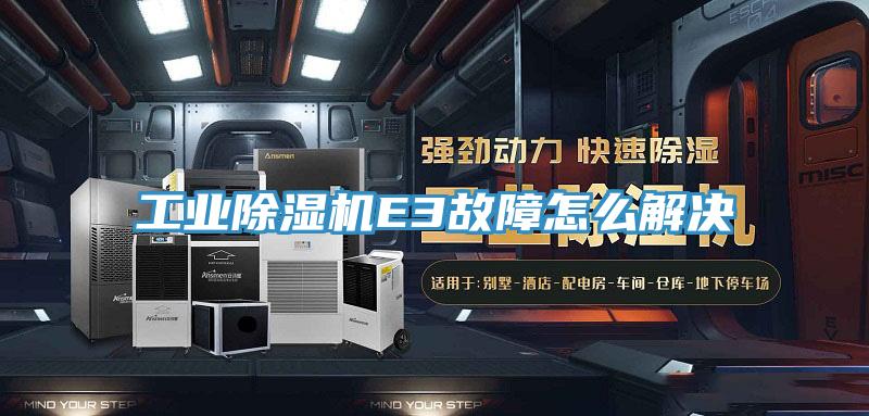 工业抖音成人版下载E3故障怎么解决