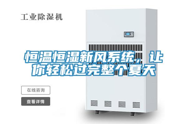 恒温恒湿新风系统，让你轻松过完整个夏天
