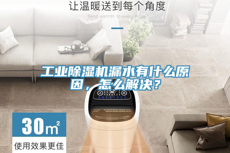 工业抖音成人版下载漏水有什么原因，怎么解决？