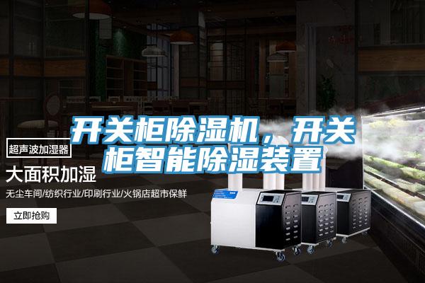 开关柜抖音成人版下载，开关柜智能除湿装置
