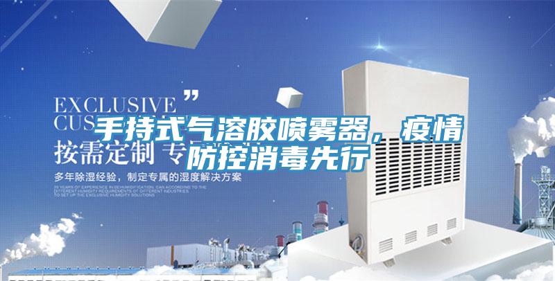 手持式气溶胶喷雾器，疫情防控消毒先行