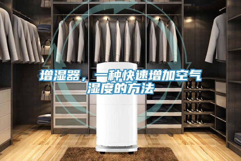 增湿器，一种快速增加空气湿度的方法