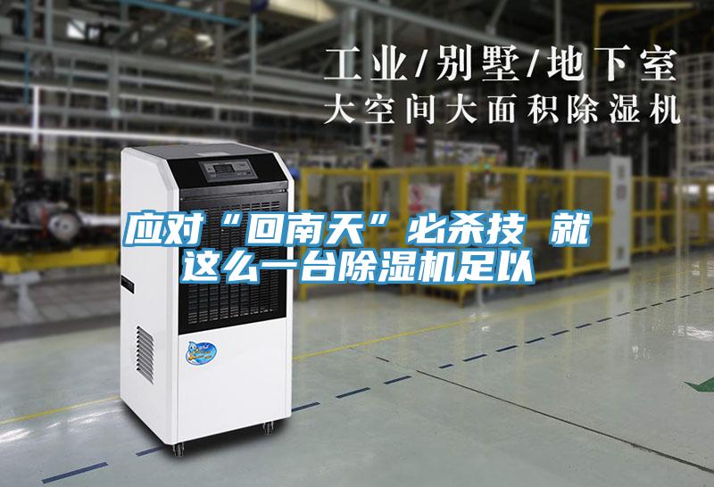 应对“回南天”必杀技 就这么一台抖音成人版下载足以