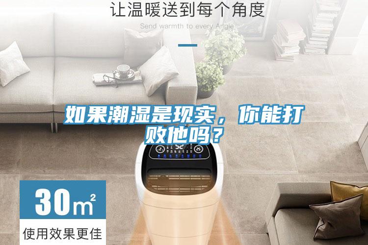 如果潮湿是现实，你能打败他吗？