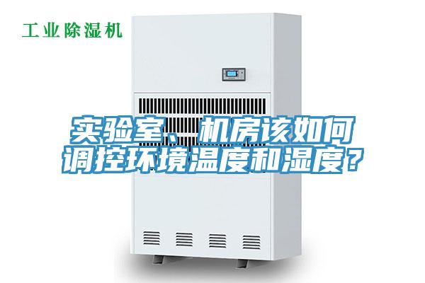 实验室、机房该如何调控环境温度和湿度？