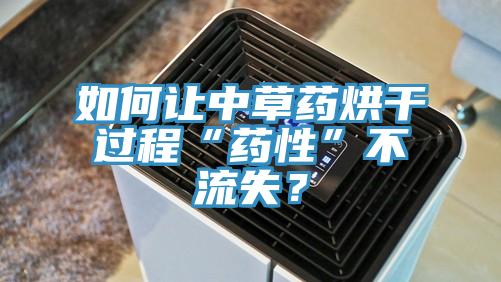 如何让中草药烘干过程“药性”不流失？