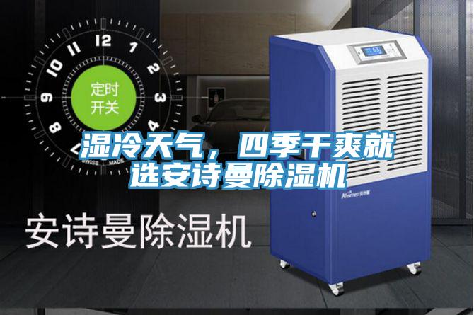 湿冷天气，四季干爽就选抖音成人版在线观看抖音成人版下载