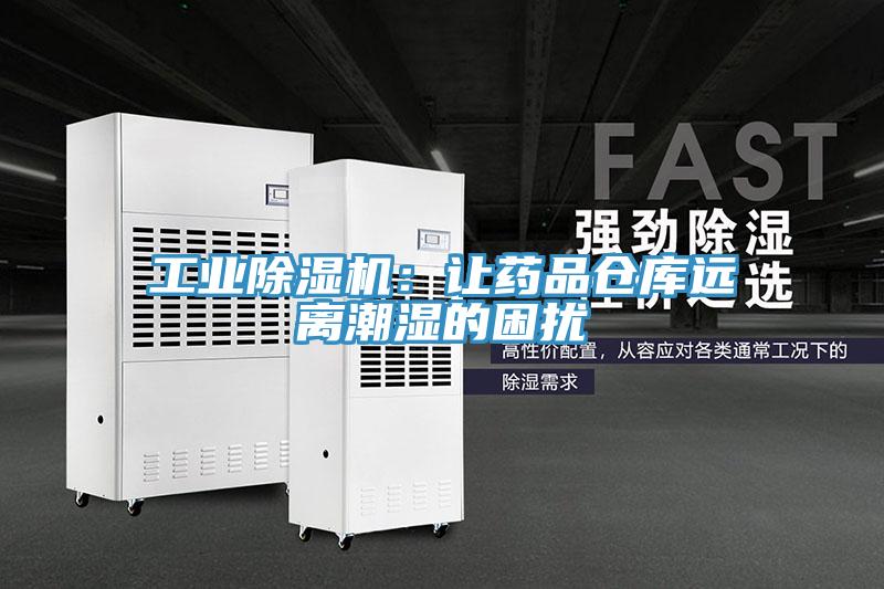 工业抖音成人版下载：让药品仓库远离潮湿的困扰