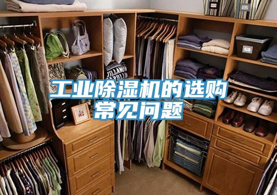 工业抖音成人版下载的选购常见问题