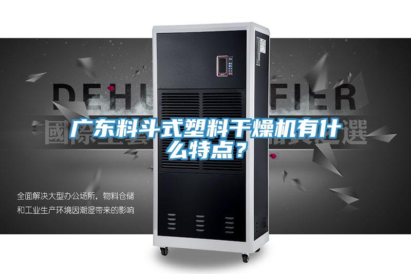 广东料斗式塑料干燥机有什么特点？