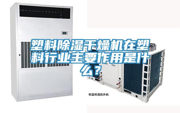 塑料除湿干燥机在塑料行业主要作用是什么？