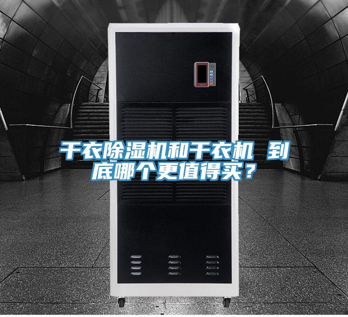 干衣抖音成人版下载和干衣机 到底哪个更值得买？