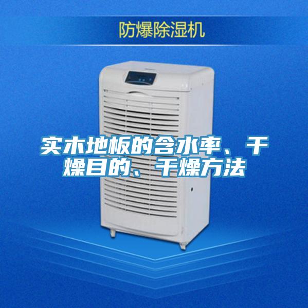 实木地板的含水率、干燥目的、干燥方法