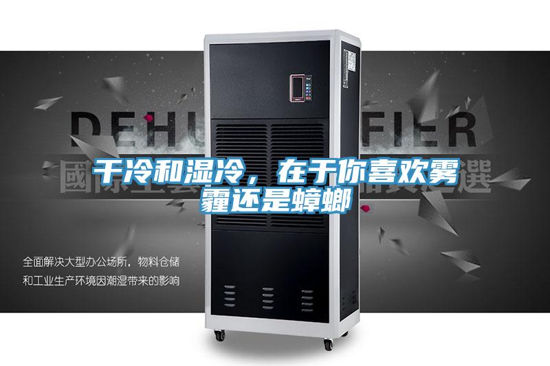 干冷和湿冷，在于你喜欢雾霾还是蟑螂