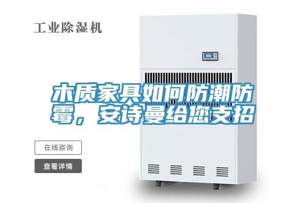 木质家具如何防潮防霉，抖音成人版在线观看给您支招