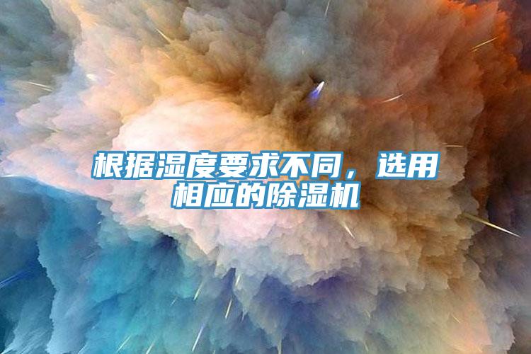 根据湿度要求不同，选用相应的抖音成人版下载