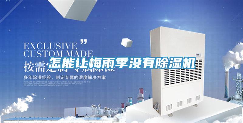 怎能让梅雨季没有抖音成人版下载