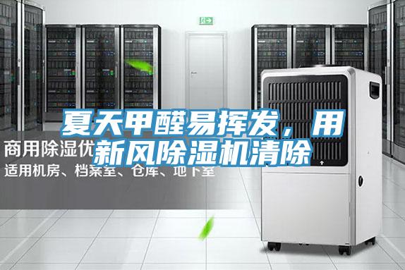 夏天甲醛易挥发，用新风抖音成人版下载清除