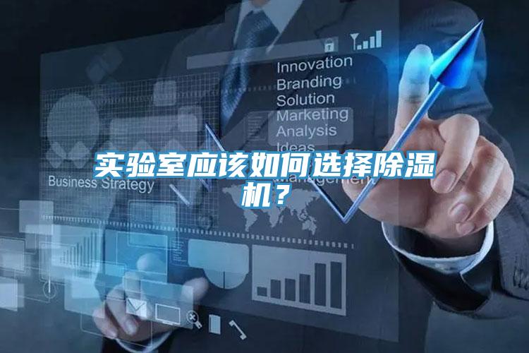 实验室应该如何选择抖音成人版下载？