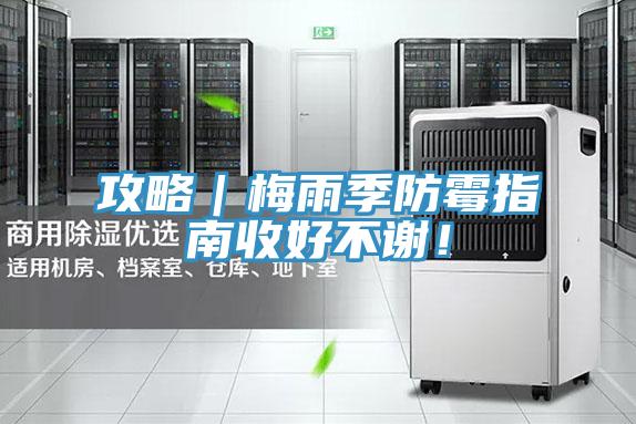 攻略｜梅雨季防霉指南收好不谢！