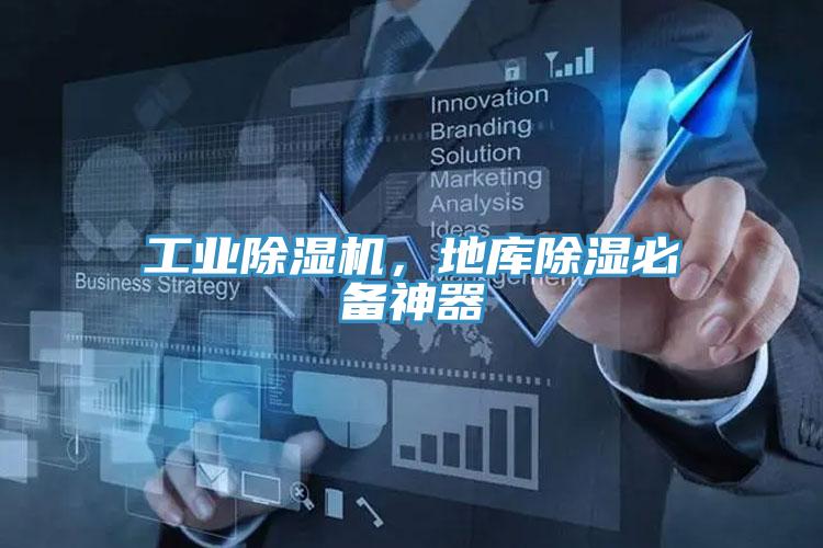 工业抖音成人版下载，地库除湿必备神器