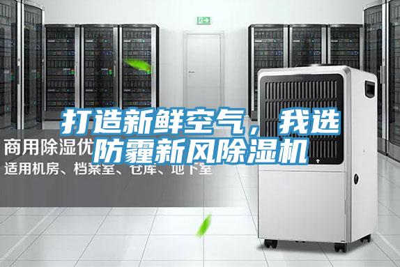 打造新鲜空气，我选防霾新风抖音成人版下载