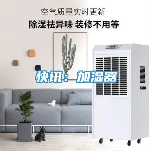 快讯：加湿器