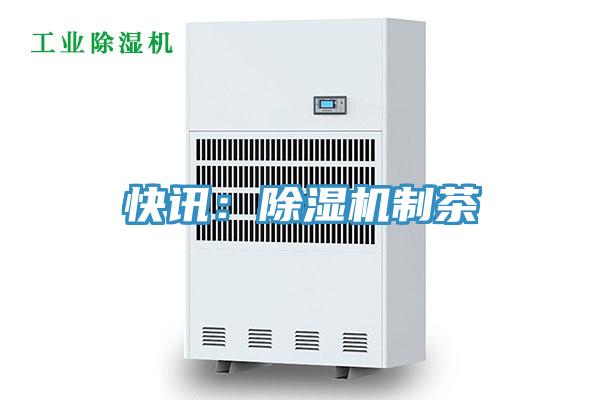 快讯：抖音成人版下载制茶