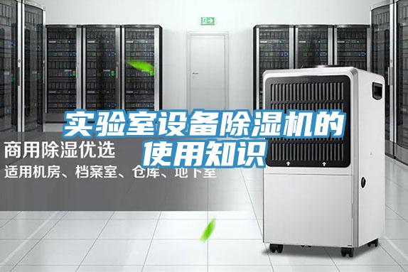 实验室设备抖音成人版下载的使用知识