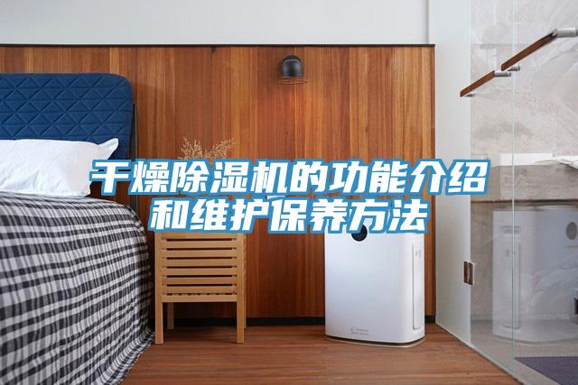 干燥抖音成人版下载的功能介绍和维护保养方法