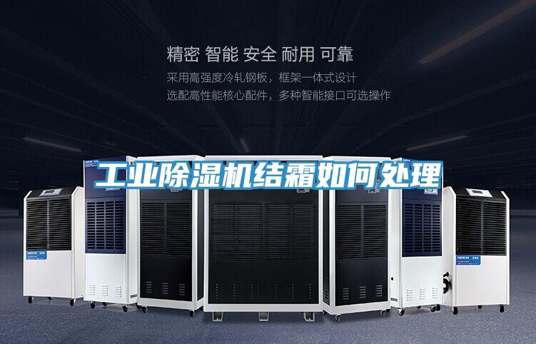 工业抖音成人版下载结霜如何处理