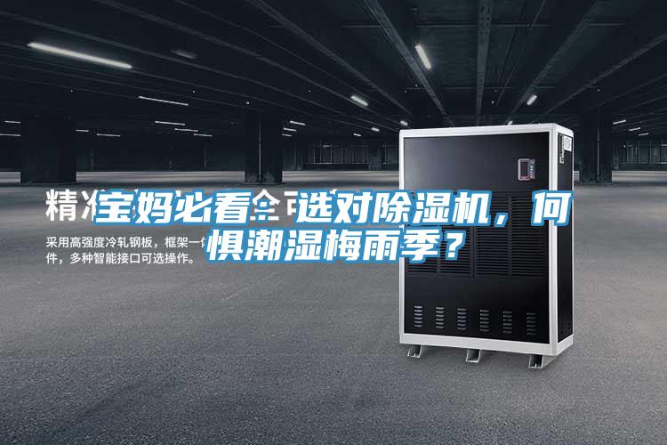 宝妈必看：选对抖音成人版下载，何惧潮湿梅雨季？